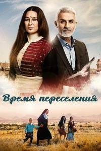 Время переселения